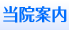 当院案内